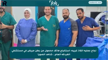 نجاح عملية إنقاذ غريبة: استخراج هاتف محمول من بطن مريض في مستشفى الغردقة العام.. شاهد الصور!